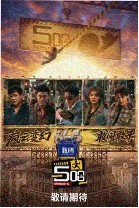 夏日舞台 神马影院综艺海报
